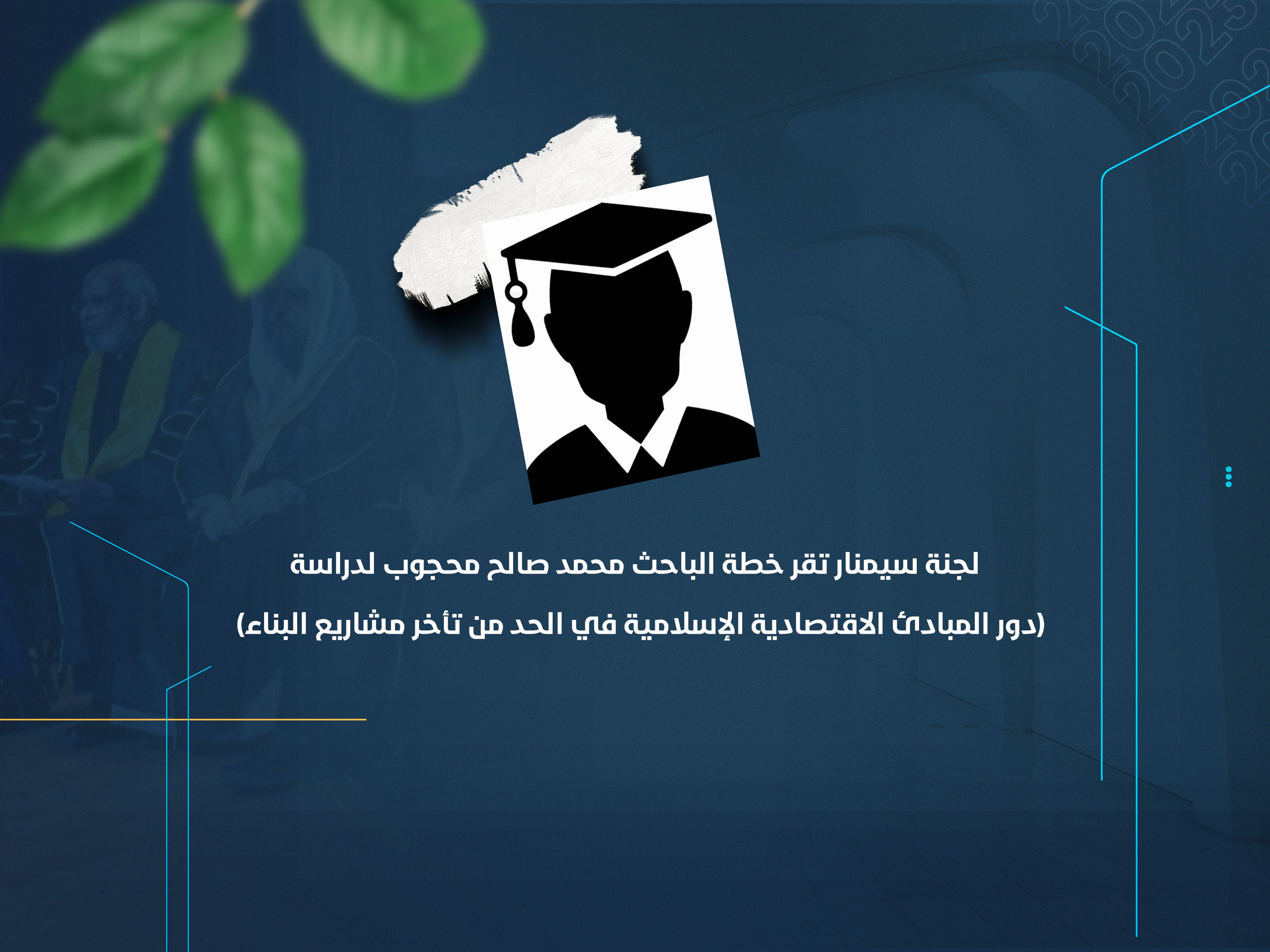 لجنة سيمنار تقر خطة الباحث محمد صالح محجوب لدراسة (دور المبادئ الاقتصادية الإسلامية في الحد من تأخر مشاريع البناء)