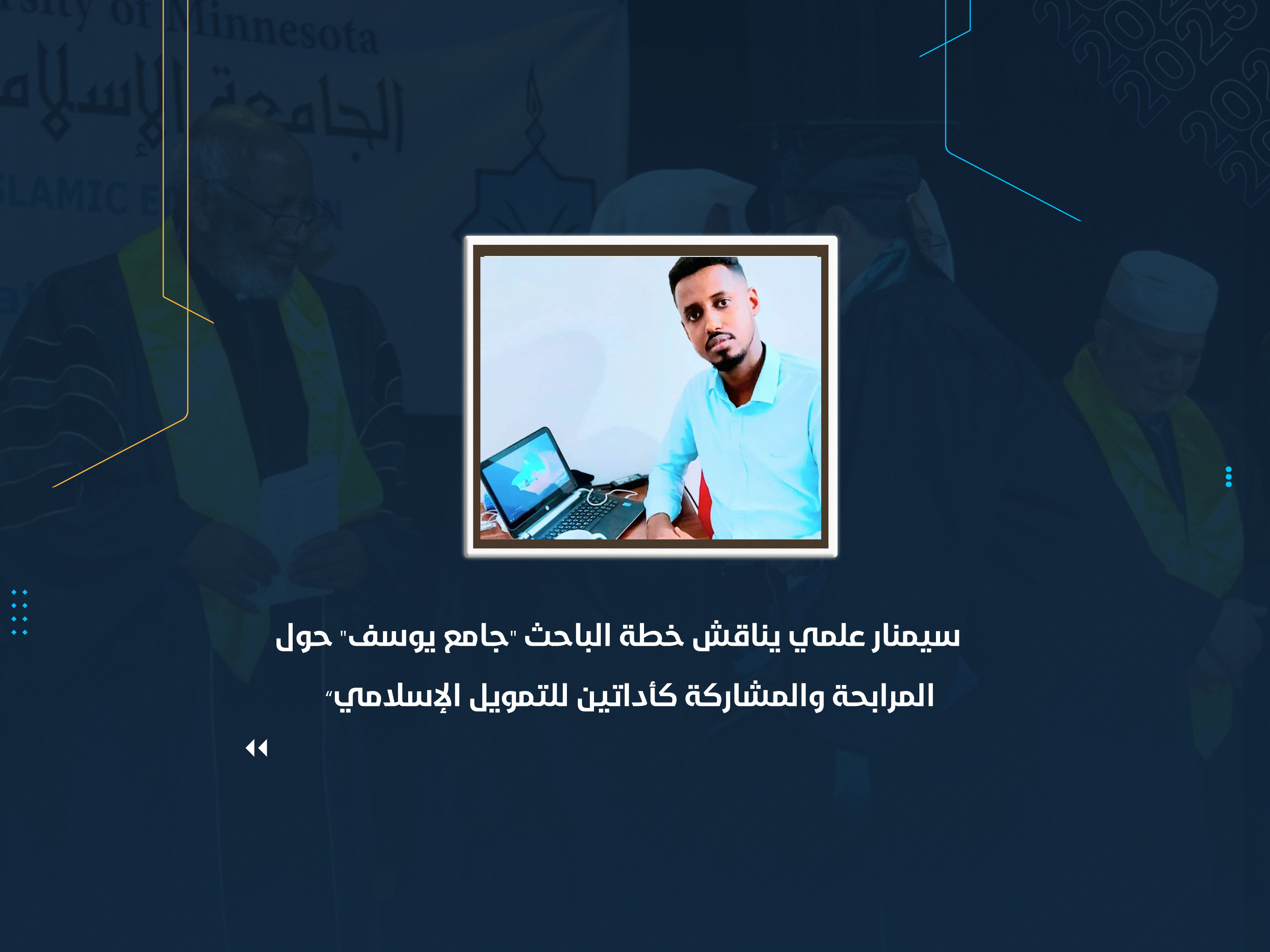 سيمنار علمي يناقش خطة الباحث "جامع يوسف" حول “المرابحة والمشاركة كأداتين للتمويل الإسلامي”