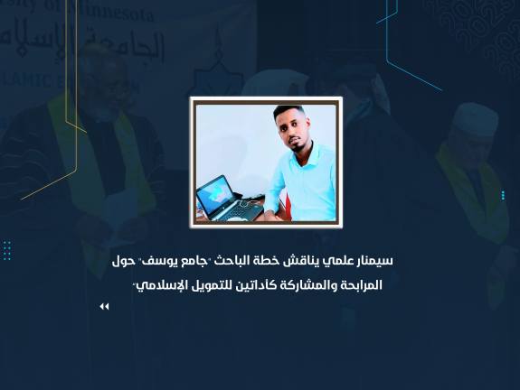 سيمنار علمي يناقش خطة الباحث "جامع يوسف" حول “المرابحة والمشاركة كأداتين للتمويل الإسلامي”