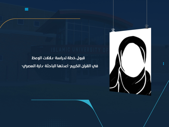 قبول خطة لدراسة "دلالات الوعظ في القرآن الكريم" أعدتها الباحثة "دارة المصري"