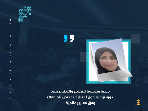 منصة منيسوتا للتعليم والتطوير تنفذ دورة نوعية حول اختيار التخصص الجامعي وفق معايير عالمية