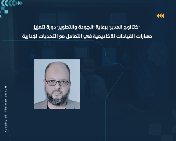 "كتالوج المدير" برعاية "الجودة والتطوير" دورة لتعزيز مهارات القيادات الأكاديمية في التعامل مع التحديات الإدارية