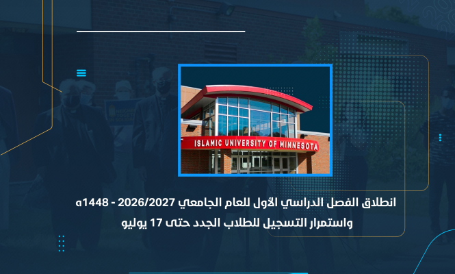 انطلاق الفصل الدراسي الأول للعام الجامعي 2026/2027 - 1448هـ واستمرار التسجيل للطلاب الجدد حتى 17 يوليو
