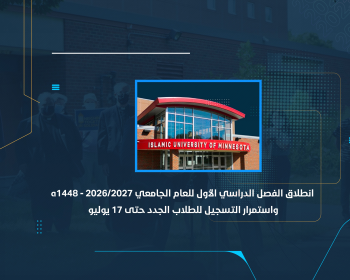 انطلاق الفصل الدراسي الأول للعام الجامعي 2026/2027 - 1448هـ واستمرار التسجيل للطلاب الجدد حتى 17 يوليو