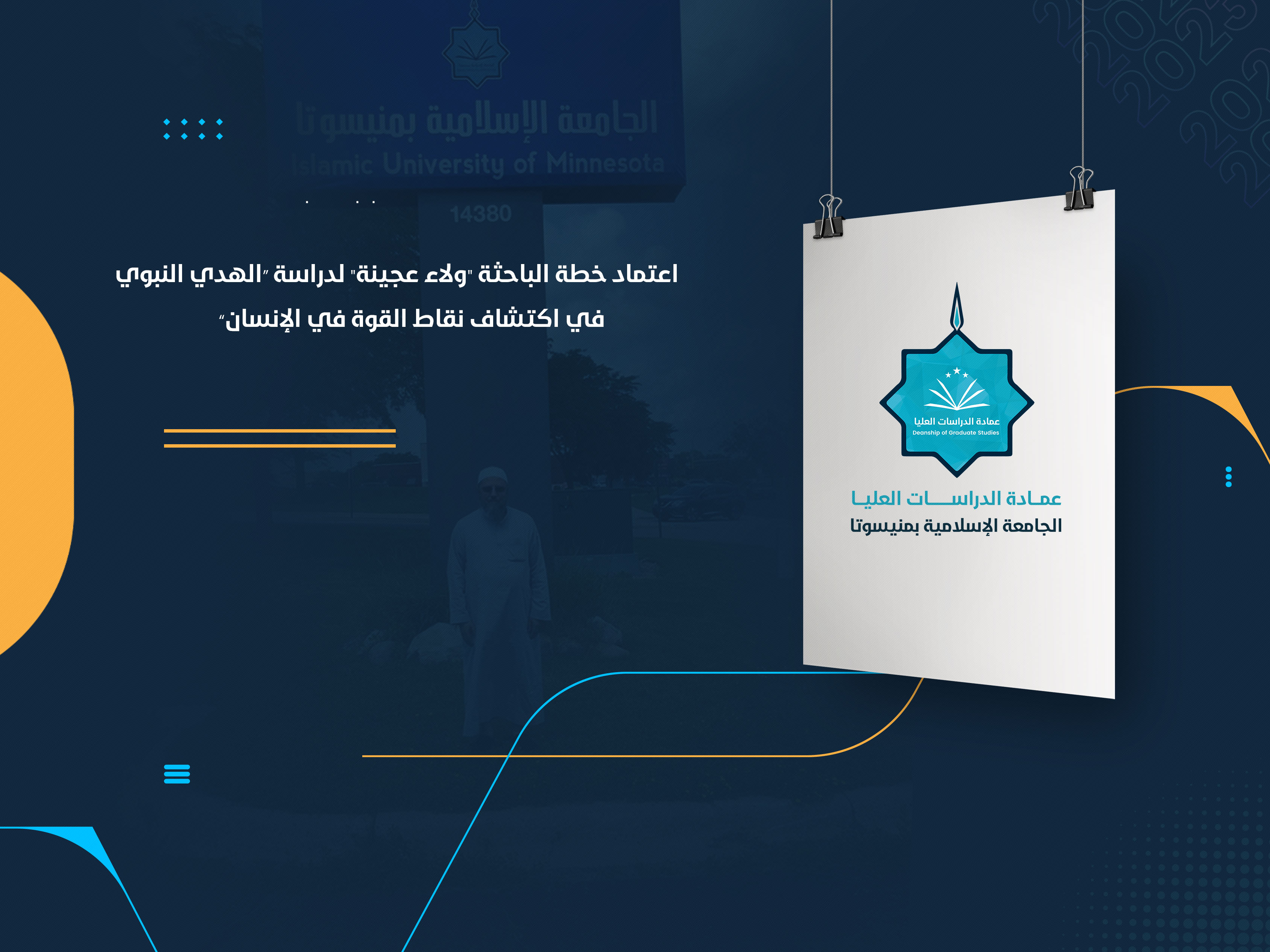 اعتماد خطة الباحثة "ولاء عجينة" لدراسة “الهدي النبوي في اكتشاف نقاط القوة في الإنسان”