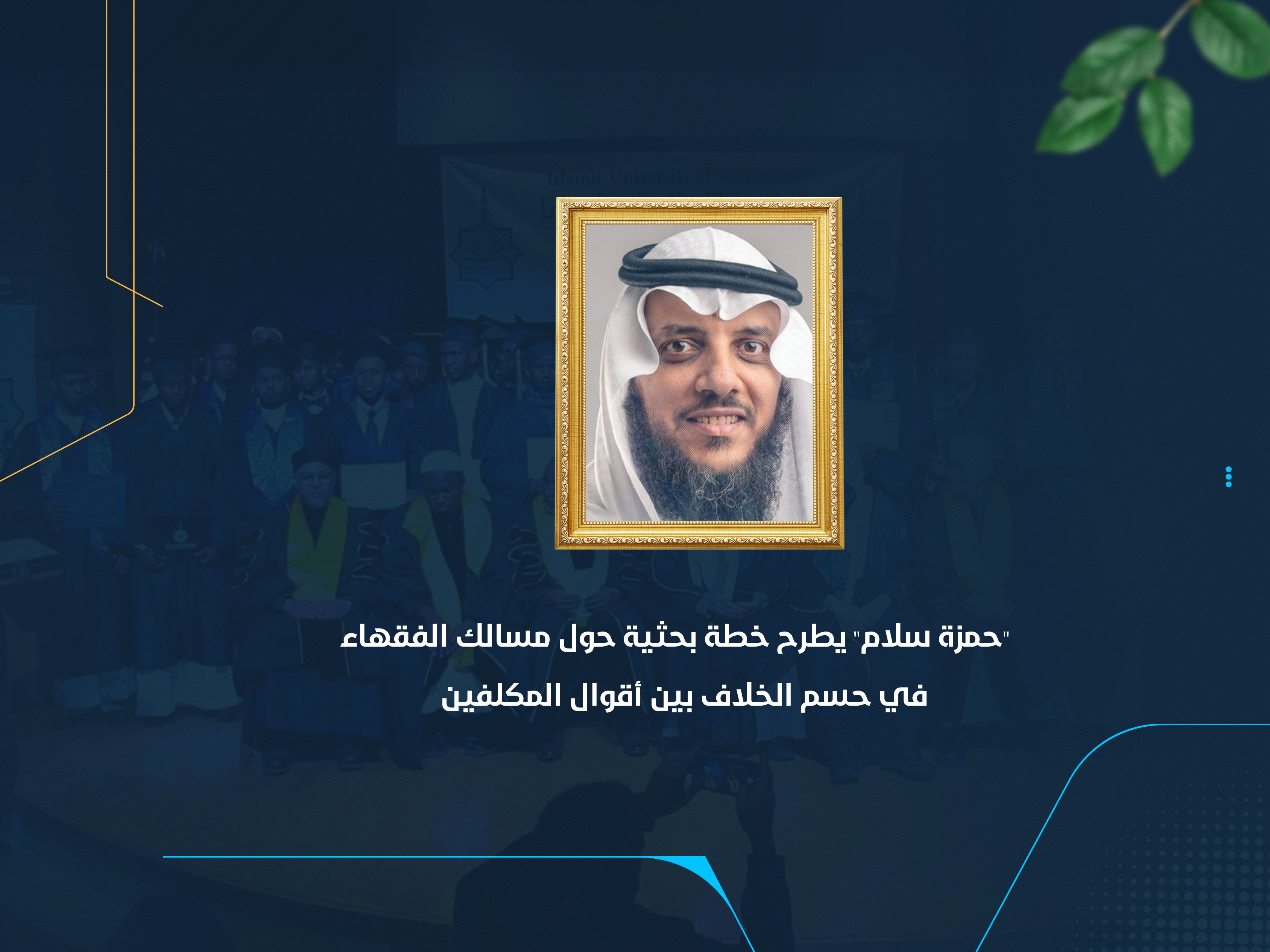 "حمزة سلام" يطرح خطة بحثية حول مسالك الفقهاء في حسم الخلاف بين أقوال المكلفين