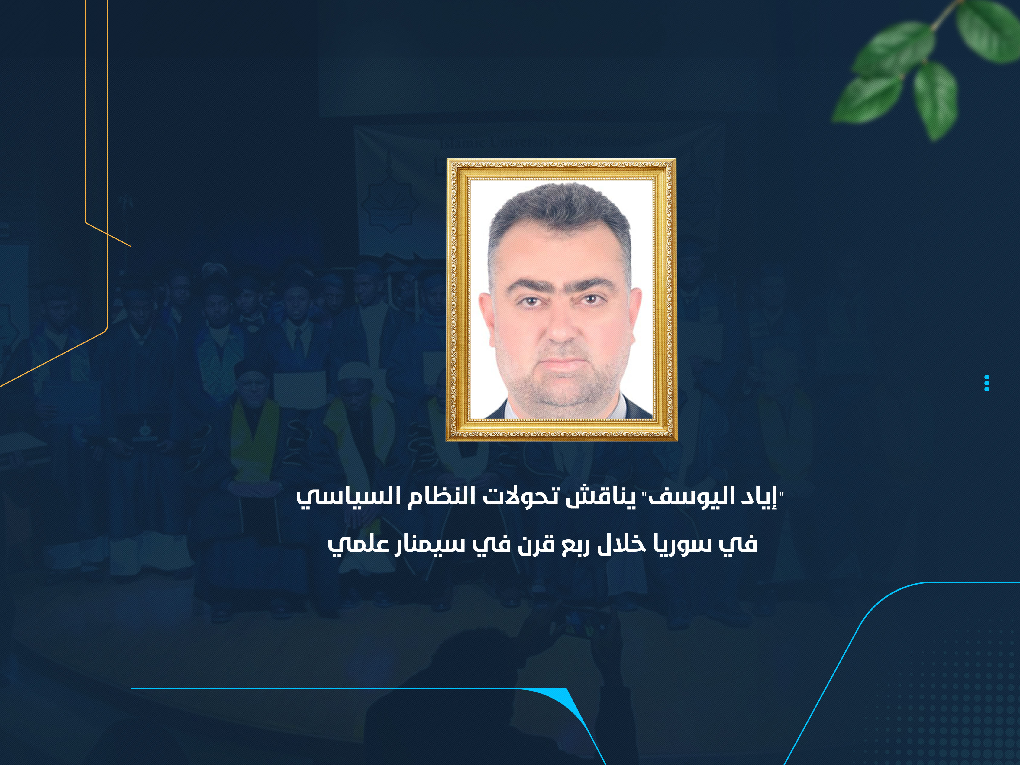 "إياد اليوسف" يناقش تحولات النظام السياسي في سوريا خلال ربع قرن في سيمنار علمي