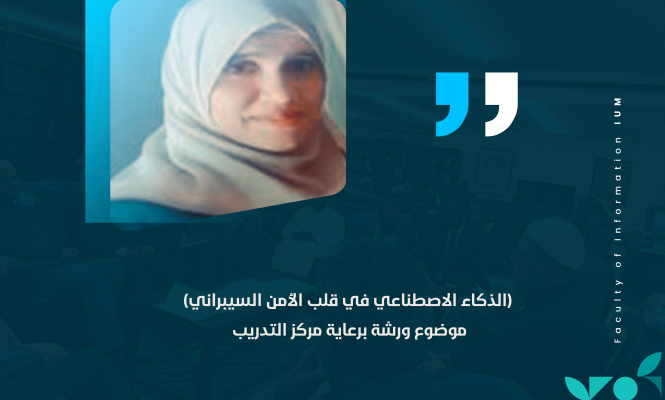 (الذكاء الاصطناعي في قلب الأمن السيبراني) موضوع ورشة برعاية مركز التدريب