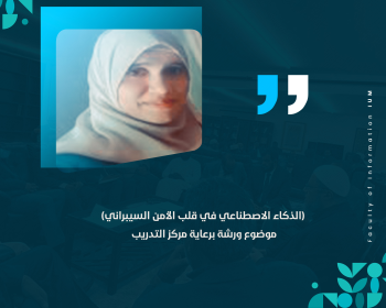 (الذكاء الاصطناعي في قلب الأمن السيبراني) موضوع ورشة برعاية مركز التدريب