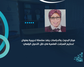مركز البحوث والدراسات ينفذ سلسلة تدريبية بعنوان "تحكيم المجلات العلمية في ظل التحول الرقمي"
