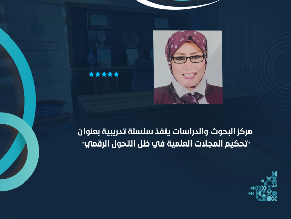 مركز البحوث والدراسات ينفذ سلسلة تدريبية بعنوان "تحكيم المجلات العلمية في ظل التحول الرقمي"