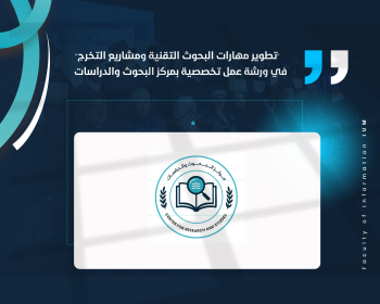 "تطوير مهارات البحوث التقنية ومشاريع التخرج" في ورشة عمل تخصصية بمركز البحوث والدراسات