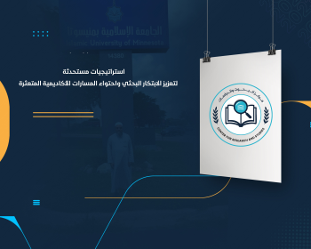 استراتيجيات مستحدثة لتعزيز الابتكار البحثي واحتواء المسارات الأكاديمية المتعثرة