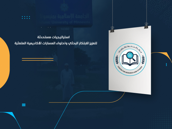 استراتيجيات مستحدثة لتعزيز الابتكار البحثي واحتواء المسارات الأكاديمية المتعثرة