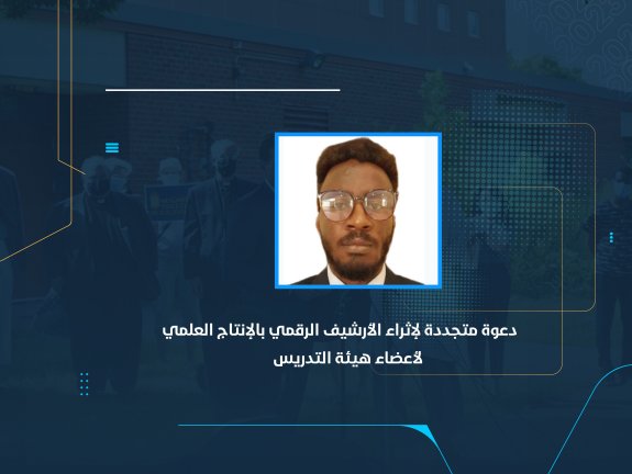 دعوة متجددة لإثراء الأرشيف الرقمي بالإنتاج العلمي لأعضاء هيئة التدريس