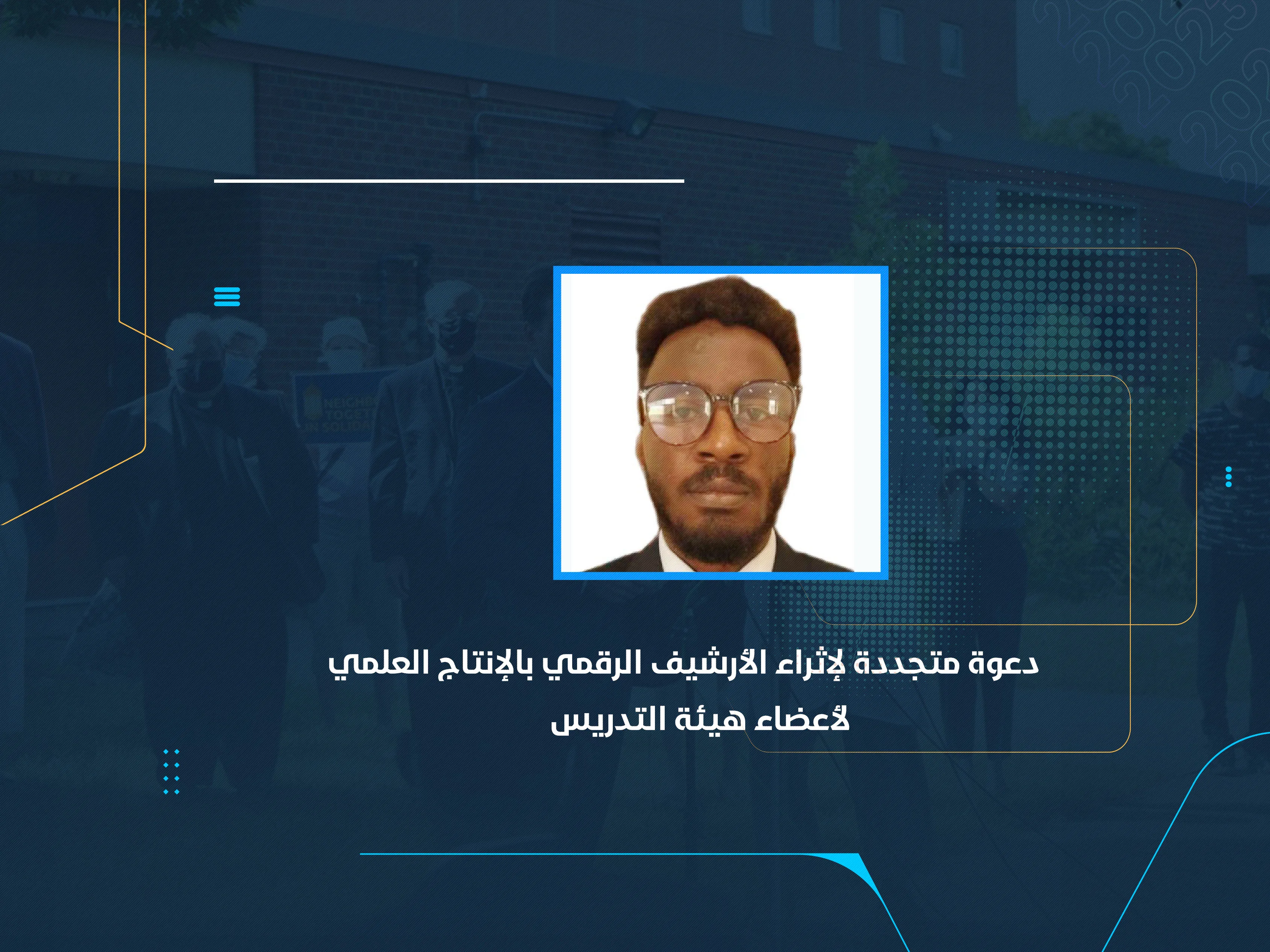 دعوة متجددة لإثراء الأرشيف الرقمي بالإنتاج العلمي لأعضاء هيئة التدريس