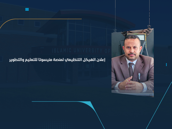 إعلان الهيكل التنظيمي لمنصة منيسوتا للتعليم والتطوير