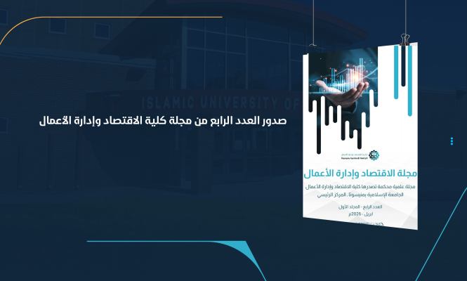 صدور العدد الرابع من مجلة كلية الاقتصاد وإدارة الأعمال