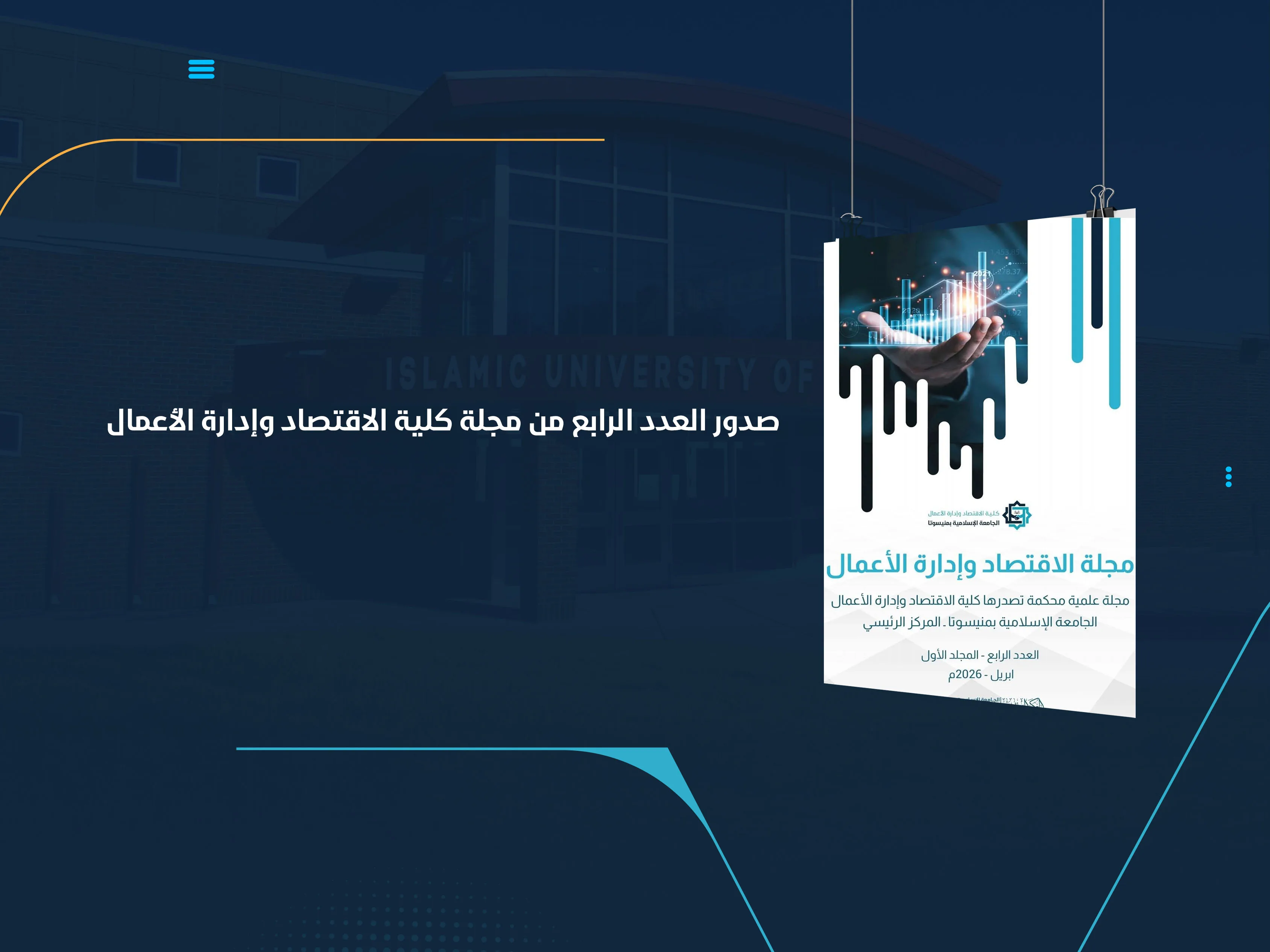صدور العدد الرابع من مجلة كلية الاقتصاد وإدارة الأعمال