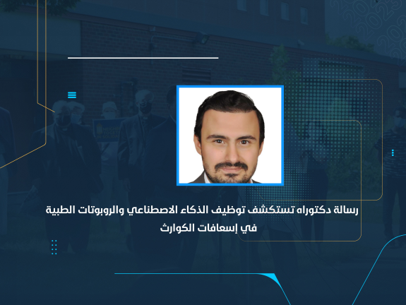 رسالة دكتوراه تستكشف توظيف الذكاء الاصطناعي والروبوتات الطبية في إسعافات الكوارث