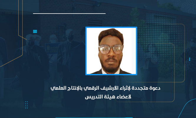 دعوة متجددة لإثراء الأرشيف الرقمي بالإنتاج العلمي لأعضاء هيئة التدريس