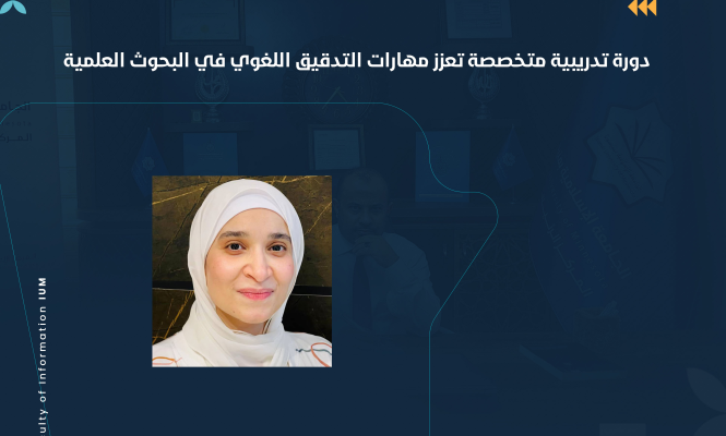 دورة تدريبية متخصصة تعزز مهارات التدقيق اللغوي في البحوث العلمية