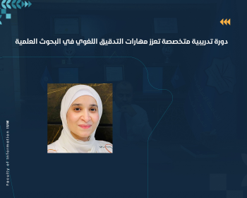 دورة تدريبية متخصصة تعزز مهارات التدقيق اللغوي في البحوث العلمية