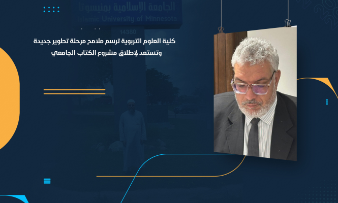 كلية العلوم التربوية ترسم ملامح مرحلة تطوير جديدة وتستعد لإطلاق مشروع الكتاب الجامعي