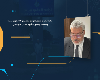 كلية العلوم التربوية ترسم ملامح مرحلة تطوير جديدة وتستعد لإطلاق مشروع الكتاب الجامعي