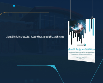 صدور العدد الرابع من مجلة كلية الاقتصاد وإدارة الأعمال