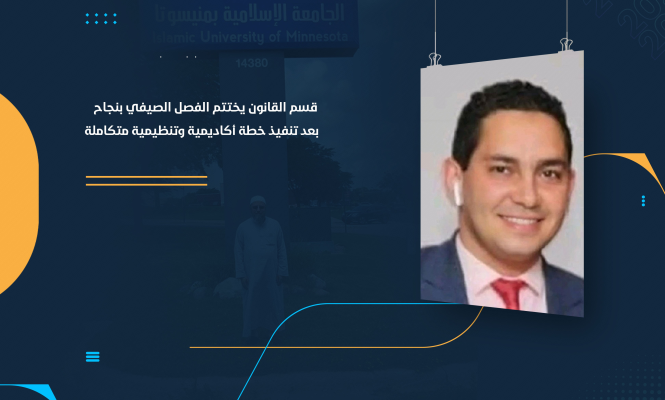 قسم القانون يختتم الفصل الصيفي بنجاح بعد تنفيذ خطة أكاديمية وتنظيمية متكاملة