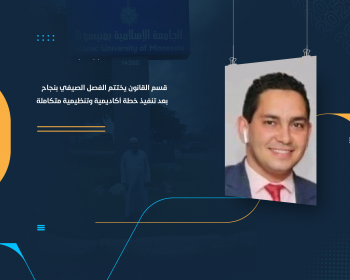 قسم القانون يختتم الفصل الصيفي بنجاح بعد تنفيذ خطة أكاديمية وتنظيمية متكاملة
