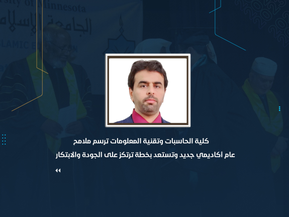 كلية الحاسبات وتقنية المعلومات ترسم ملامح عام أكاديمي جديد وتستعد بخطة ترتكز على الجودة والابتكار