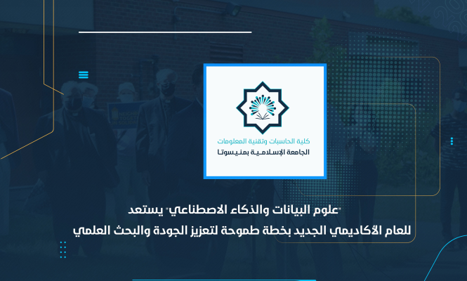 "علوم البيانات والذكاء الاصطناعي" يستعد للعام الأكاديمي الجديد بخطة طموحة لتعزيز الجودة والبحث العلمي