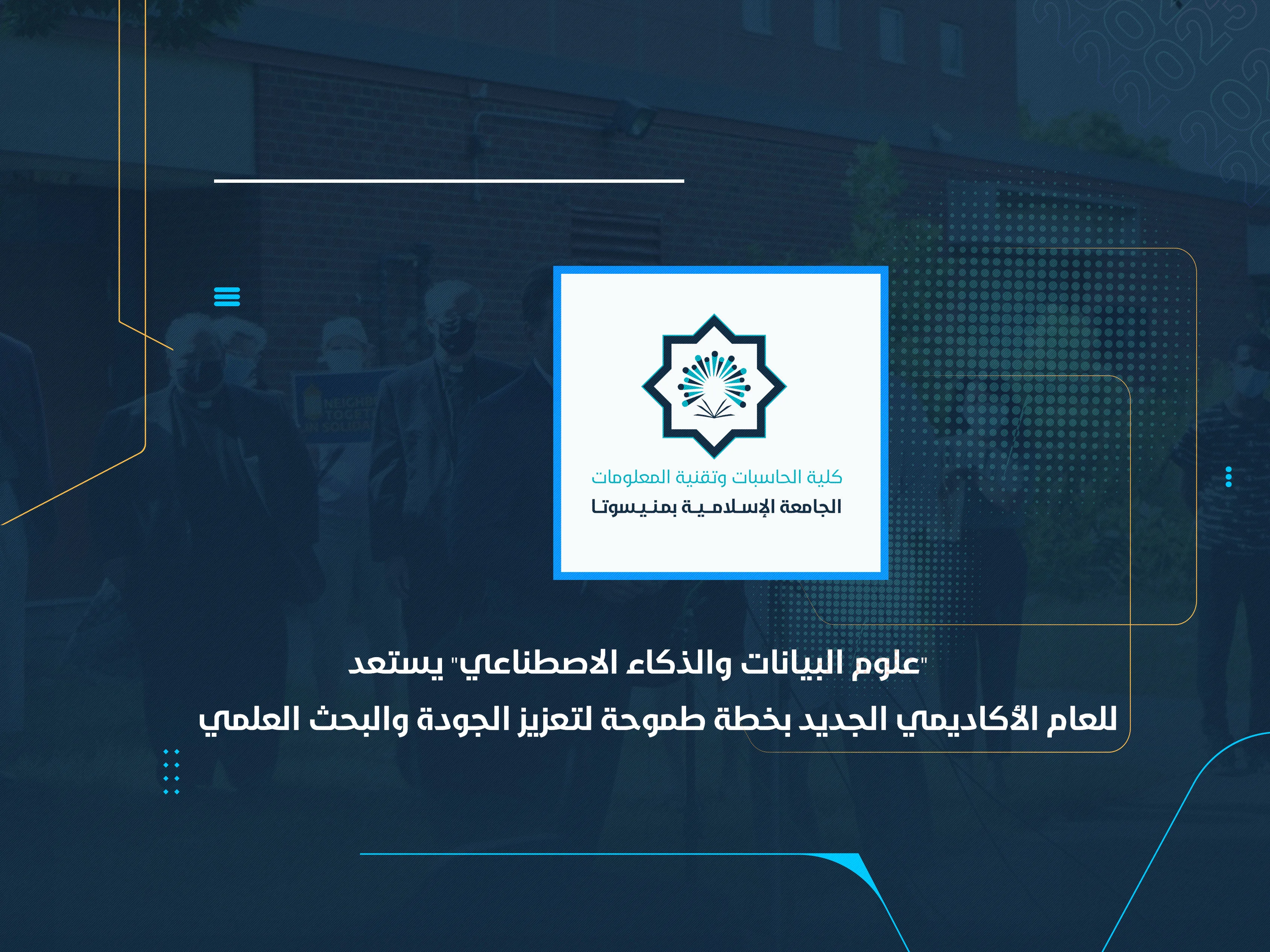 "علوم البيانات والذكاء الاصطناعي" يستعد للعام الأكاديمي الجديد بخطة طموحة لتعزيز الجودة والبحث العلمي