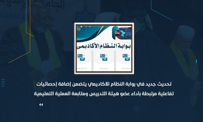تحديث جديد في بوابة النظام الأكاديمي يتضمن إضافة إحصائيات تفاعلية مرتبطة بأداء عضو هيئة التدريس ومتابعة العملية التعليمية
