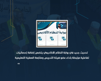 تحديث جديد في بوابة النظام الأكاديمي يتضمن إضافة إحصائيات تفاعلية مرتبطة بأداء عضو هيئة التدريس ومتابعة العملية التعليمية