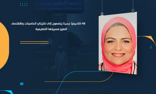 46 أكاديميًا جديدًا ينضمون إلى كليتي الحاسبات والاقتصاد لتعزيز مسيرتها التعليمية