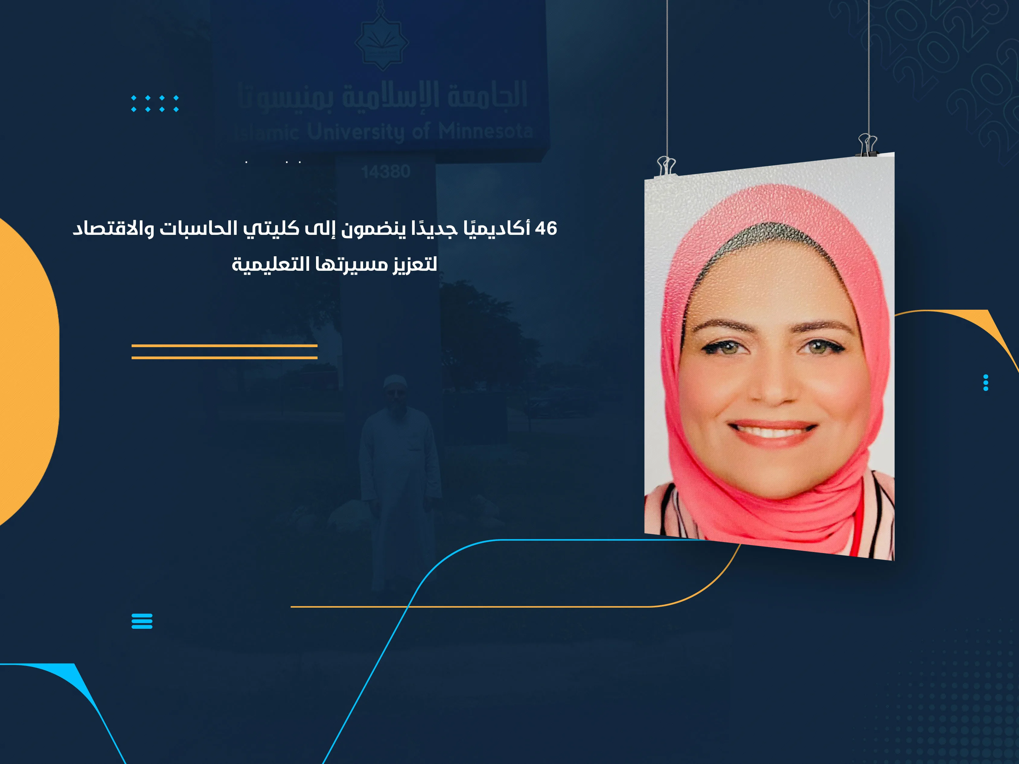 46 أكاديميًا جديدًا ينضمون إلى كليتي الحاسبات والاقتصاد لتعزيز مسيرتها التعليمية