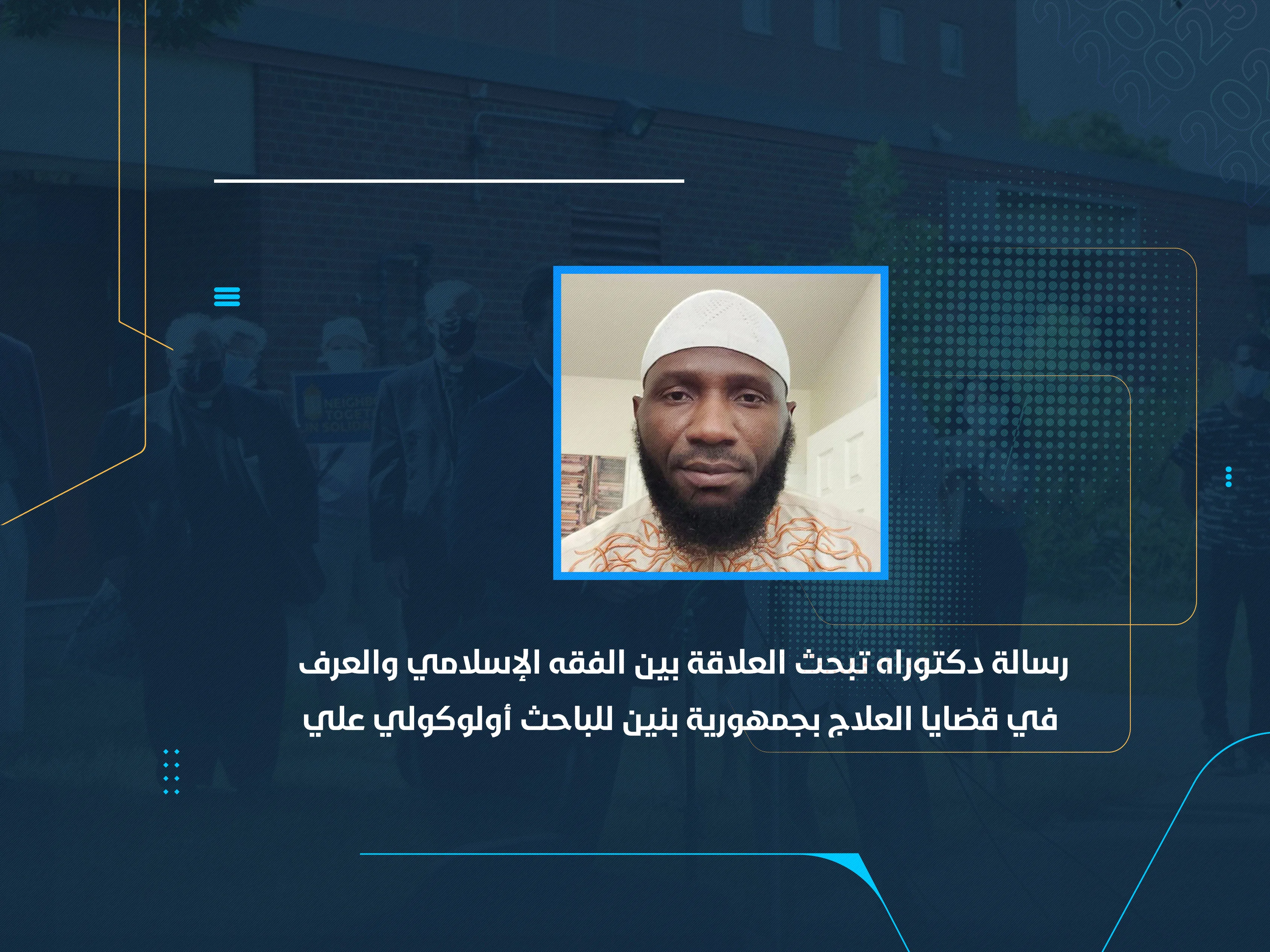 رسالة دكتوراه تبحث العلاقة بين الفقه الإسلامي والعرف في قضايا العلاج بجمهورية بنين للباحث أولوكولي علي
