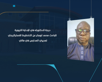 درجة الدكتوراه في الإدارة التربوية للباحث محمد أبوبكر عن التخطيط الاستراتيجي لمديري المدارس في مالي