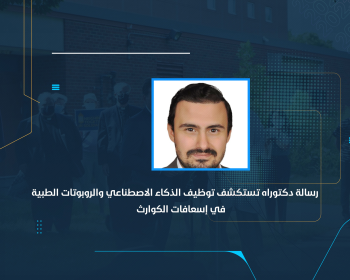 رسالة دكتوراه تستكشف توظيف الذكاء الاصطناعي والروبوتات الطبية في إسعافات الكوارث