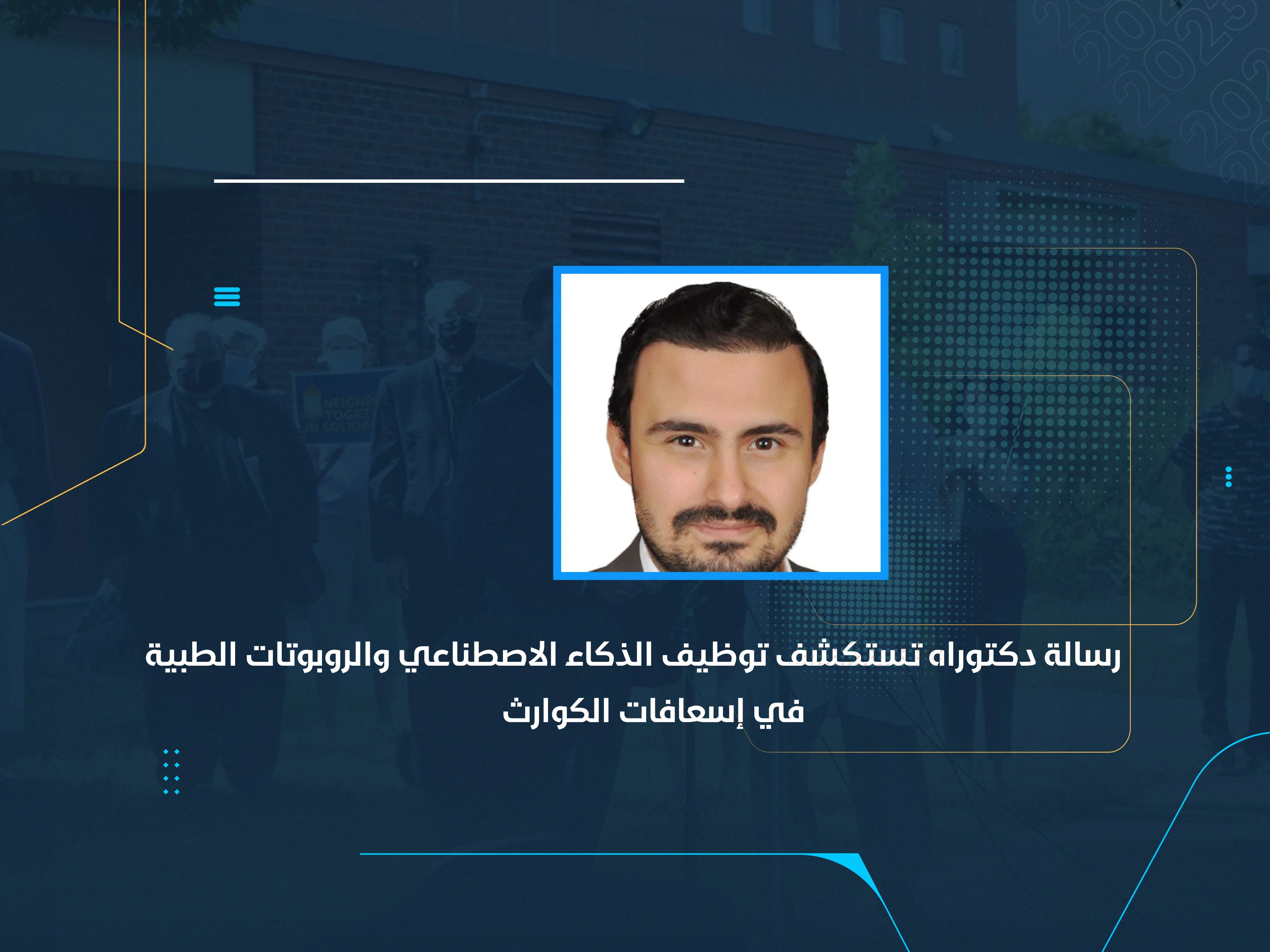 رسالة دكتوراه تستكشف توظيف الذكاء الاصطناعي والروبوتات الطبية في إسعافات الكوارث