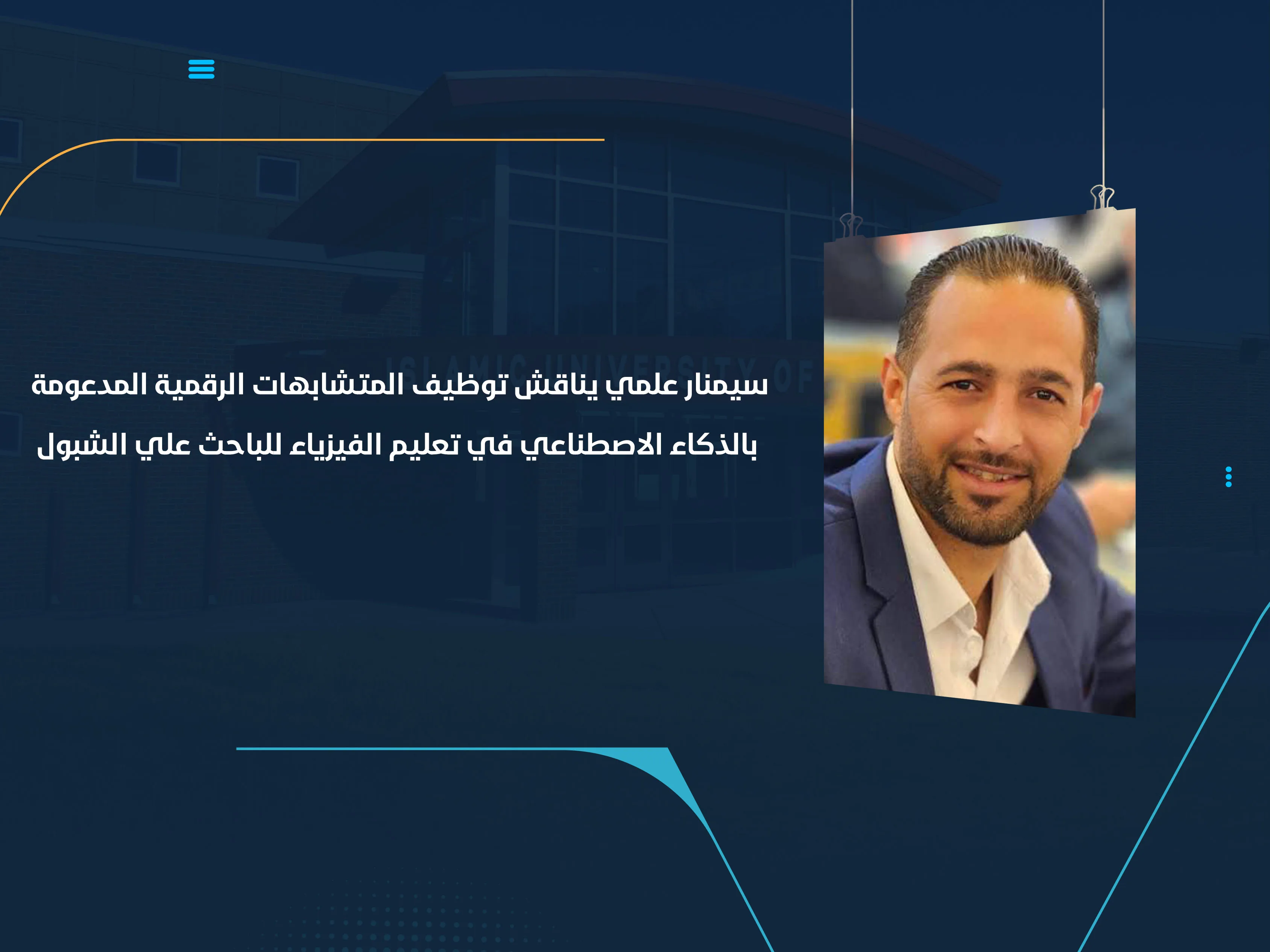 سيمنار علمي يناقش توظيف المتشابهات الرقمية المدعومة بالذكاء الاصطناعي في تعليم الفيزياء للباحث علي الشبول