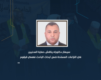 سيمنار دكتوراه يناقش حماية المدنيين في النزاعات المسلحة ضمن أبحاث الباحث فهمي قرقوم