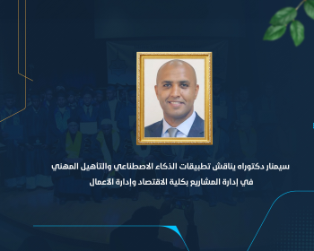 سيمنار دكتوراه يناقش تطبيقات الذكاء الاصطناعي والتأهيل المهني في إدارة المشاريع بكلية الاقتصاد وإدارة الأعمال