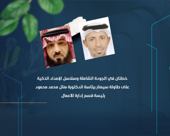خطتان في الجودة الشاملة وسلاسل الإمداد الذكية على طاولة سيمنار برئاسة الدكتورة منال محمد محمود رئيسة قسم إدارة الأعمال