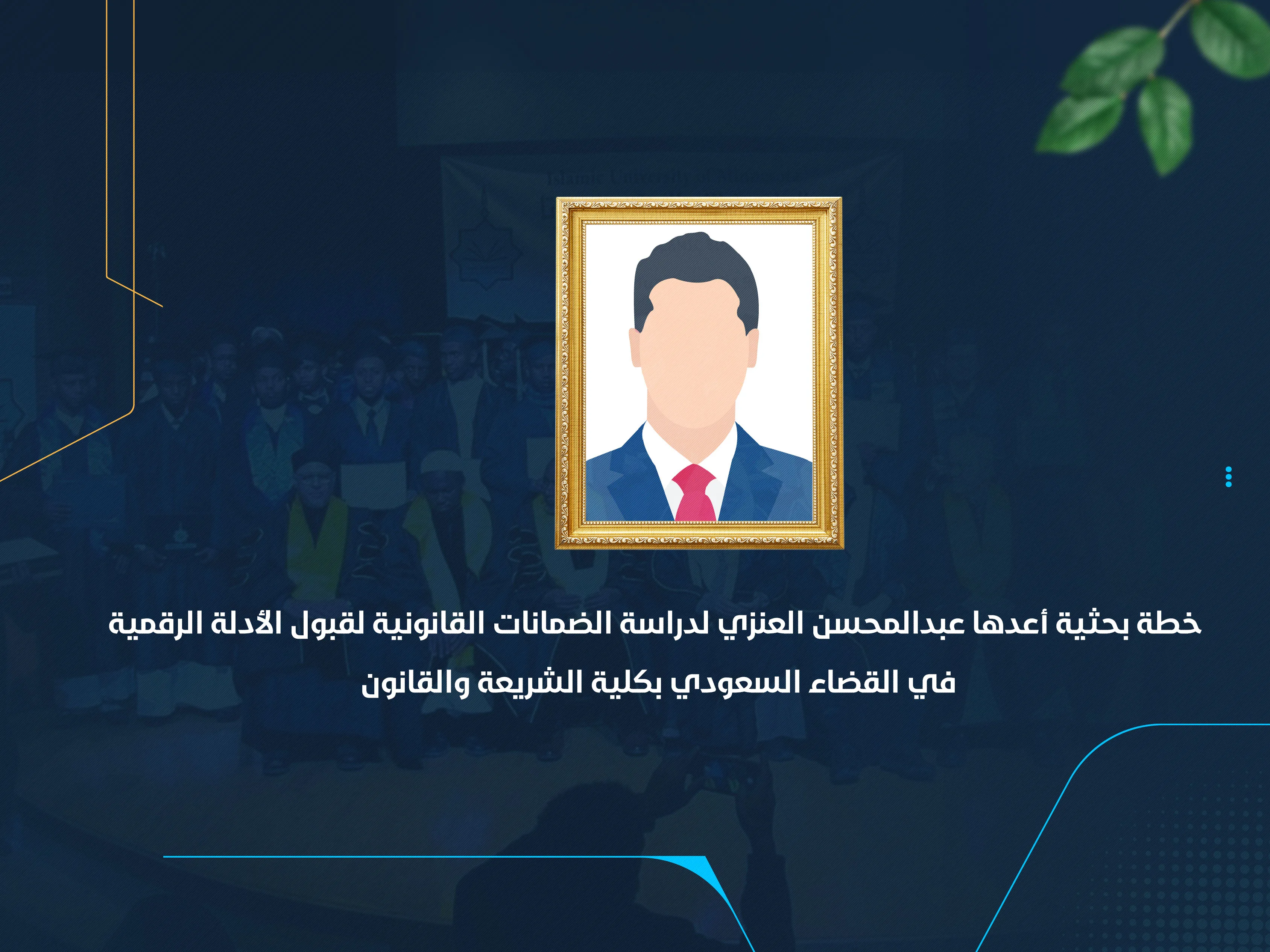 خطة بحثية أعدها عبدالمحسن العنزي لدراسة الضمانات القانونية لقبول الأدلة الرقمية في القضاء السعودي بكلية الشريعة والقانون