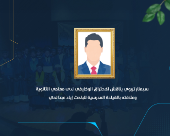 سيمنار تربوي يناقش الاحتراق الوظيفي لدى معلمي الثانوية وعلاقته بالقيادة المدرسية للباحث إياد عبدالحي
