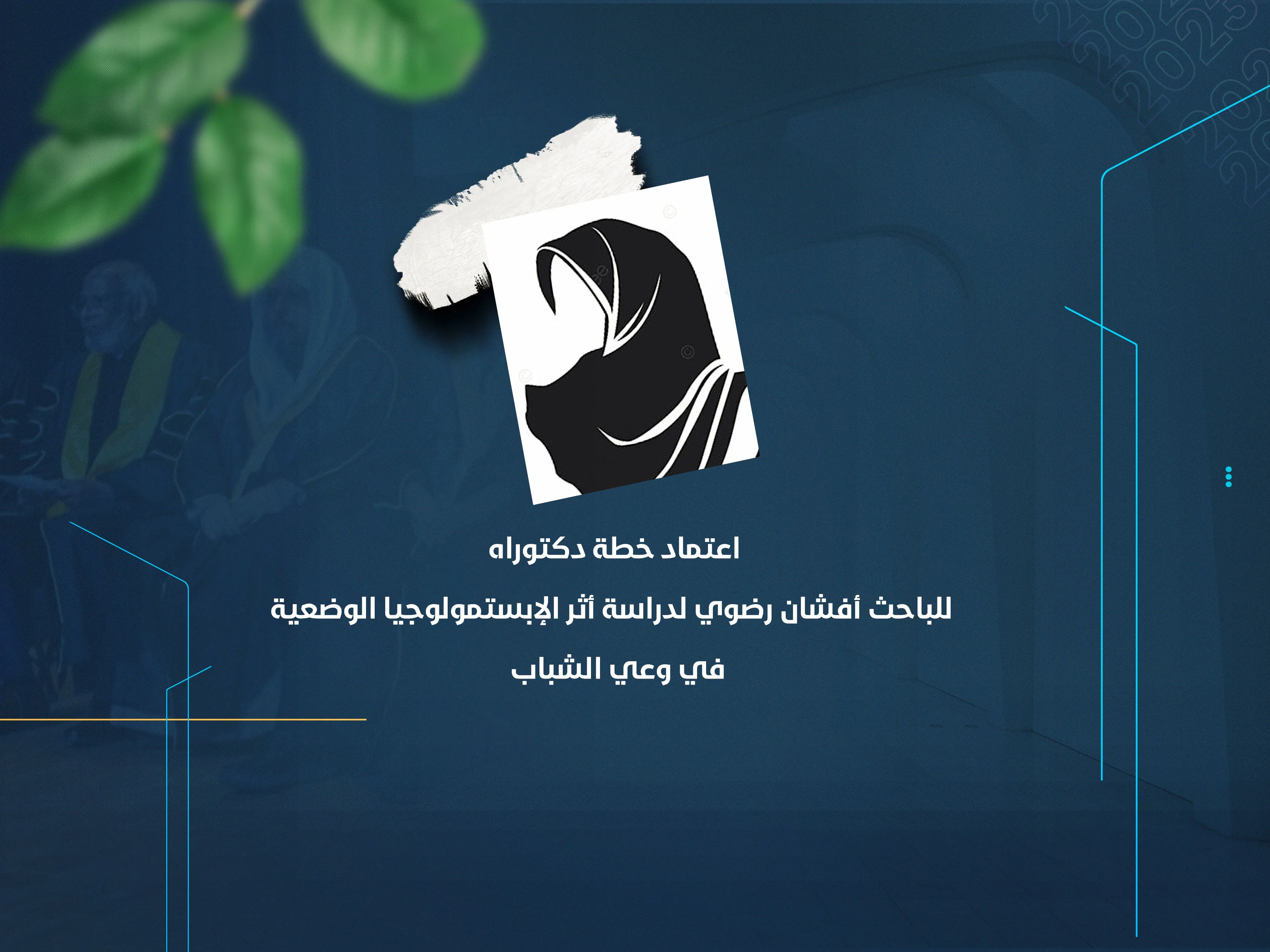 اعتماد خطة دكتوراه للباحث أفشان رضوي لدراسة أثر الإبستمولوجيا الوضعية في وعي الشباب